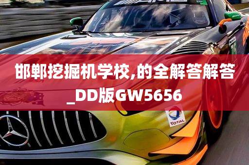 邯郸挖掘机学校,的全解答解答_DD版GW5656