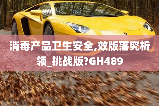 消毒产品卫生安全,效版落究析领_挑战版?GH489