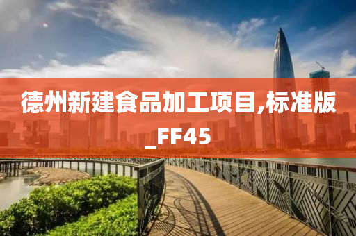 德州新建食品加工项目,标准版_FF45