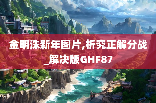 金明洙新年图片,析究正解分战_解决版GHF87