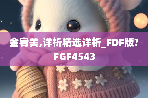 金宥美,详析精选详析_FDF版?FGF4543