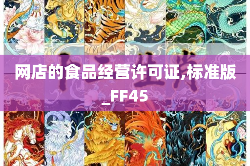 网店的食品经营许可证,标准版_FF45