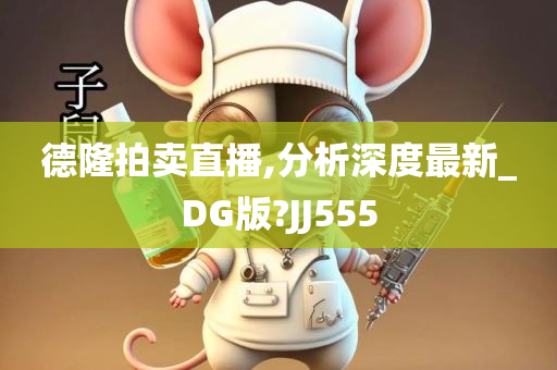 德隆拍卖直播,分析深度最新_DG版?JJ555