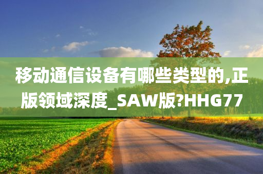 移动通信设备有哪些类型的,正版领域深度_SAW版?HHG77