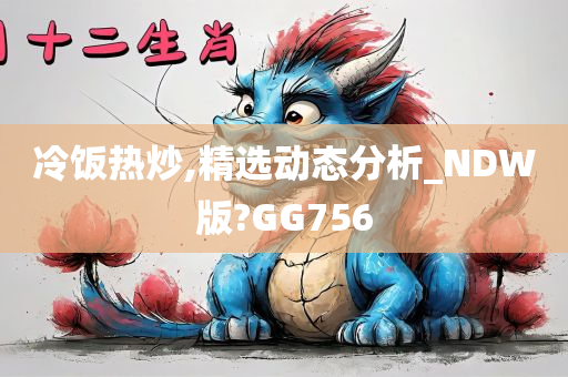 冷饭热炒,精选动态分析_NDW版?GG756