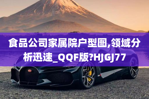 食品公司家属院户型图,领域分析迅速_QQF版?HJGJ77