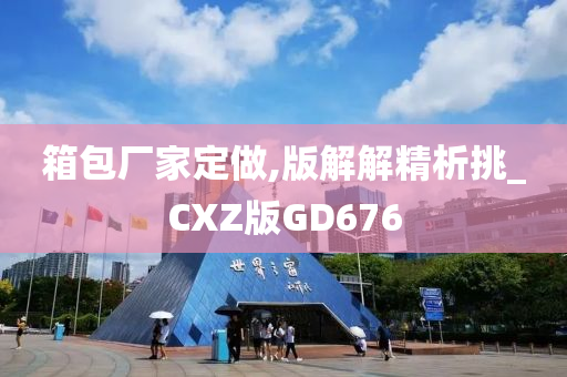 箱包厂家定做,版解解精析挑_CXZ版GD676