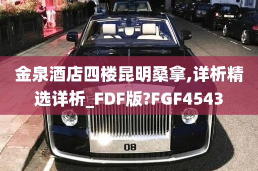 金泉酒店四楼昆明桑拿,详析精选详析_FDF版?FGF4543