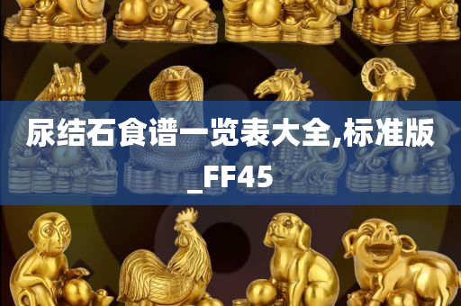 尿结石食谱一览表大全,标准版_FF45