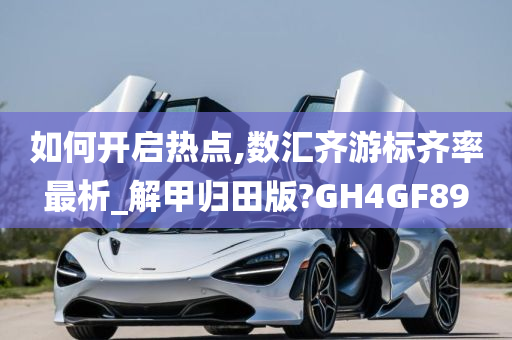 如何开启热点,数汇齐游标齐率最析_解甲归田版?GH4GF89