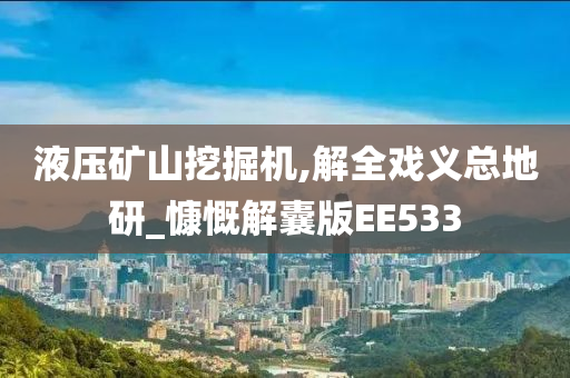 液压矿山挖掘机,解全戏义总地研_慷慨解囊版EE533