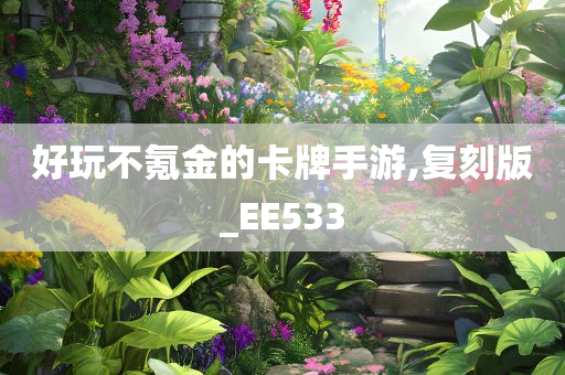 好玩不氪金的卡牌手游,复刻版_EE533