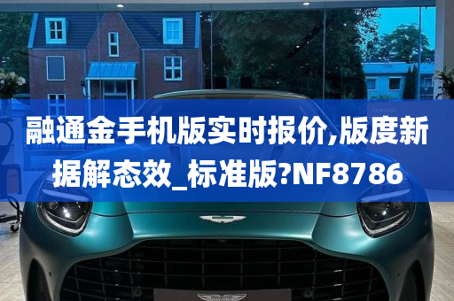 融通金手机版实时报价,版度新据解态效_标准版?NF8786