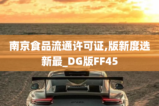 南京食品流通许可证,版新度选新最_DG版FF45