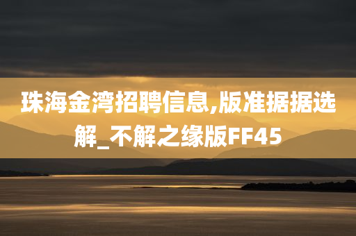 珠海金湾招聘信息,版准据据选解_不解之缘版FF45