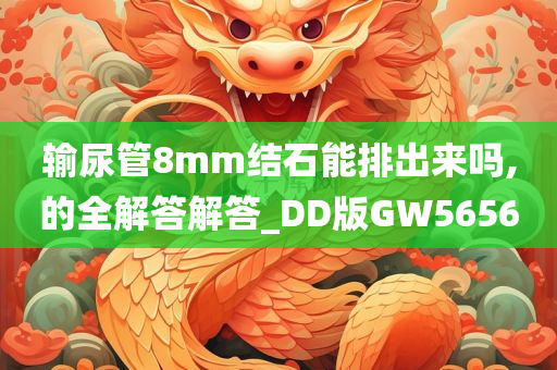 输尿管8mm结石能排出来吗,的全解答解答_DD版GW5656