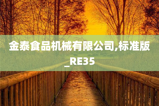 金泰食品机械有限公司,标准版_RE35