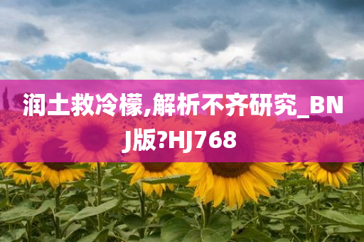 润土救冷檬,解析不齐研究_BNJ版?HJ768