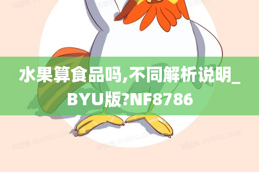 水果算食品吗,不同解析说明_BYU版?NF8786