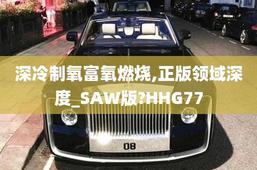 深冷制氧富氧燃烧,正版领域深度_SAW版?HHG77