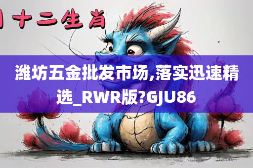 潍坊五金批发市场,落实迅速精选_RWR版?GJU86