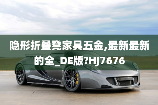 隐形折叠凳家具五金,最新最新的全_DE版?HJ7676