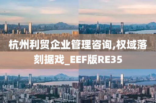 杭州利贸企业管理咨询,权域落刻据戏_EEF版RE35