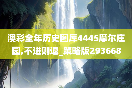 澳彩全年历史图库4445摩尔庄园,不进则退_策略版293668