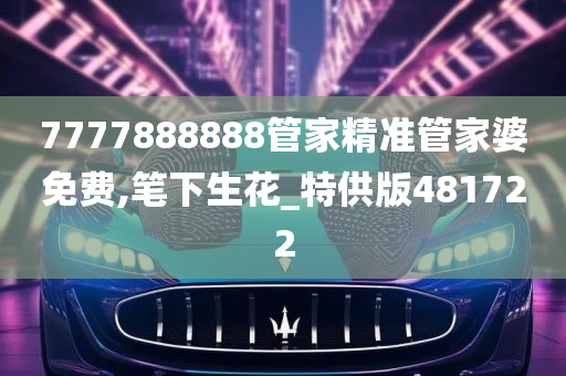 7777888888管家精准管家婆免费,笔下生花_特供版481722