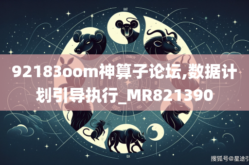 92183oom神算子论坛,数据计划引导执行_MR821390