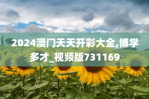 2024澳门天天开彩大全,博学多才_视频版731169