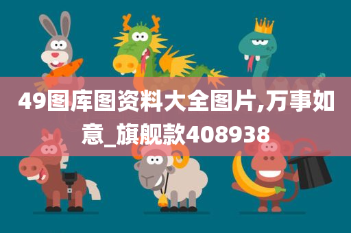 49图库图资料大全图片,万事如意_旗舰款408938