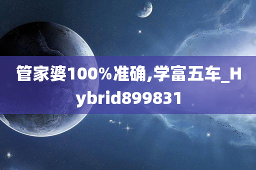 管家婆100%准确,学富五车_Hybrid899831