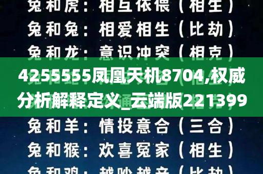 4255555凤凰天机8704,权威分析解释定义_云端版221399