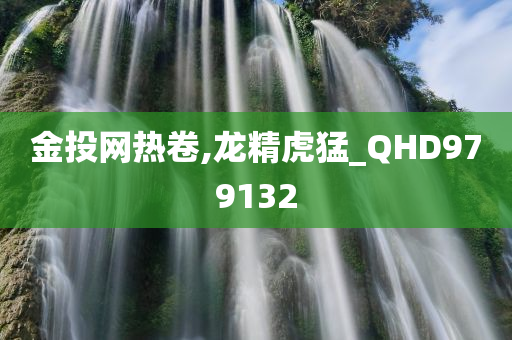 金投网热卷,龙精虎猛_QHD979132