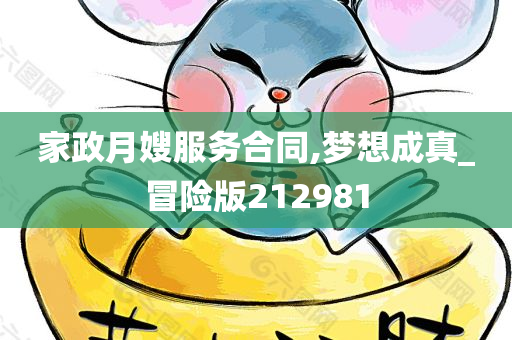 家政月嫂服务合同,梦想成真_冒险版212981