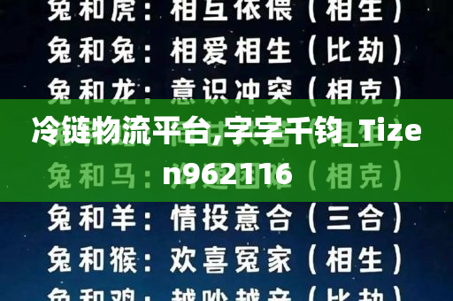 冷链物流平台,字字千钧_Tizen962116