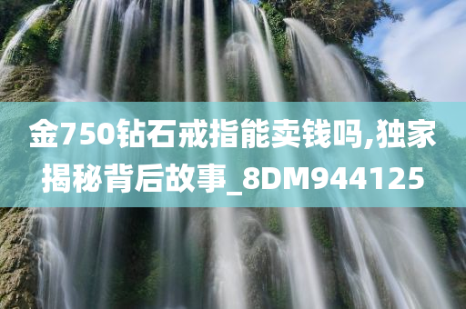 金750钻石戒指能卖钱吗,独家揭秘背后故事_8DM944125