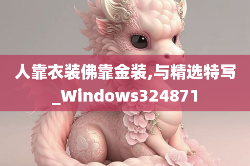 人靠衣装佛靠金装,与精选特写_Windows324871