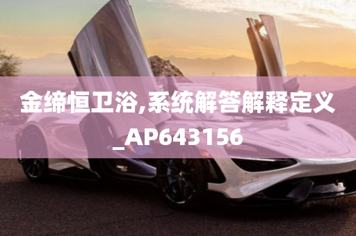 金缔恒卫浴,系统解答解释定义_AP643156