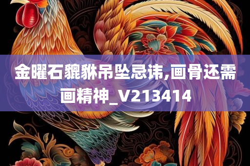 金曜石貔貅吊坠忌讳,画骨还需画精神_V213414