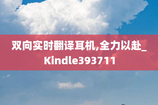 双向实时翻译耳机,全力以赴_Kindle393711