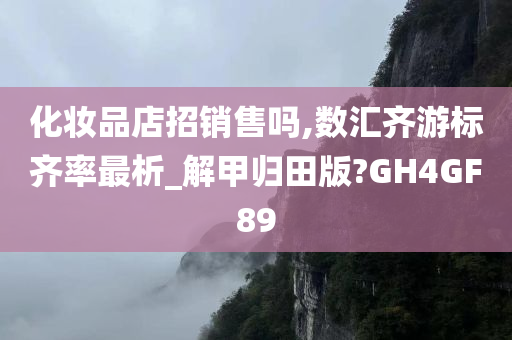 化妆品店招销售吗,数汇齐游标齐率最析_解甲归田版?GH4GF89