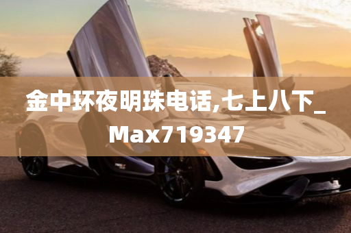 金中环夜明珠电话,七上八下_Max719347