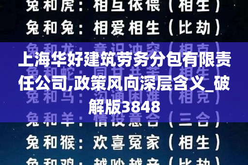 上海华好建筑劳务分包有限责任公司,政策风向深层含义_破解版3848