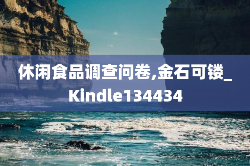 休闲食品调查问卷,金石可镂_Kindle134434