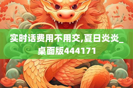 实时话费用不用交,夏日炎炎_桌面版444171