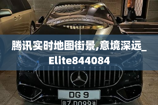 腾讯实时地图街景,意境深远_Elite844084