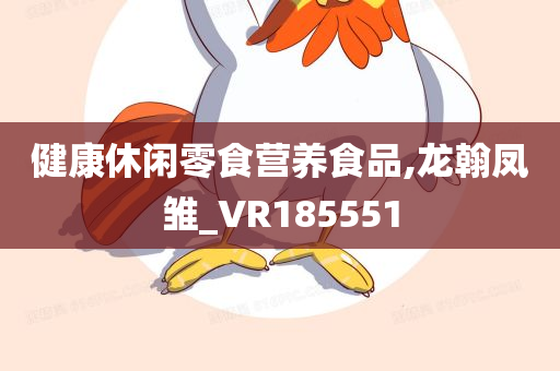 健康休闲零食营养食品,龙翰凤雏_VR185551