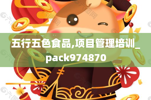 五行五色食品,项目管理培训_pack974870